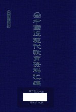 中国近现代教育资料汇编 1912-1926 第190册