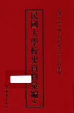 民国大学校史资料汇编 50