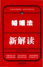 婚姻法新解读 14 第4版 2017版