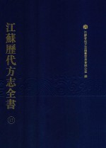 江苏历代方志全书 17 苏州府部