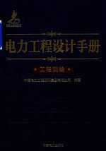 电力工程设计手册  26  工程测绘