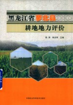 黑龙江省萝北县耕地地力评价