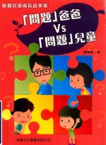 新雅儿童成长故事集 “问题”爸爸 VS“问题”儿童