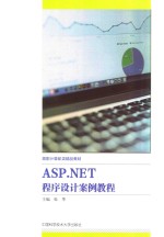 ASP.NET程序设计案例教程