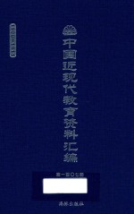 中国近现代教育资料汇编 1900-1911 第107册