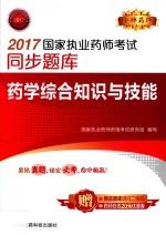 2017国家执业药师考试同步题库 药学综合知识与技能