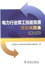 电力行业焊工技能竞赛理论试题集 第2版