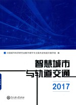 智慧城市与轨道交通 2017