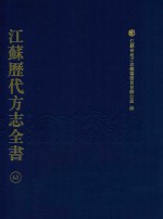 江苏历代方志全书 63 苏州府部