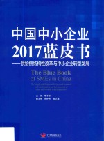 中国中小企业2017蓝皮书 供给侧结构性改革与中小企业转型发展