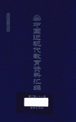 中国近现代教育资料汇编 1912-1926 第211册