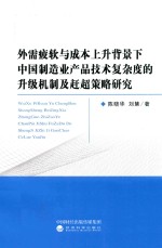 外需疲软与成本上升背景下中国制造业产品技术复杂度的升级机制及赶超策略研究