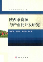 陕西茶资源与产业化开发研究