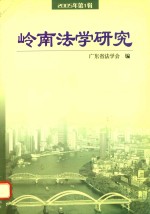 岭南法学研究 2005年第1辑