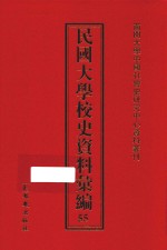 民国大学校史资料汇编 55