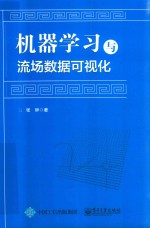 机器学习与流场数据可视化