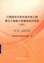 江西省中小型水利水电工程单元工程施工质量验收评定表 试行 第1册 土石方工程