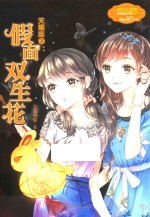 意林小小姐  淑女文学馆  浪漫星语  天蝎座  2  假面双生花  升级版