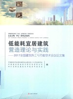 低能耗宜居建筑营造理论与实践 2017全国建筑热工与节能学术会议论文集