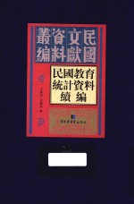 民国教育统计资料续编 第20册