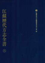 江苏历代方志全书 50 苏州府部