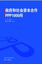 政府和社会资本合作PPP1000问