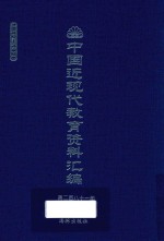 中国近现代教育资料汇编 1912-1926 第281册