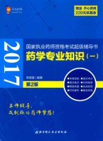 国家执业药师资格考试超级辅导书 药学专业知识 1 第2版 2017版