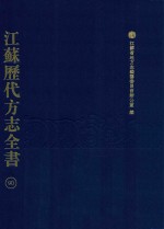 江苏历代方志全书 90 苏州府部