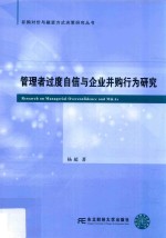 管理者过度自信与企业并购行为研究