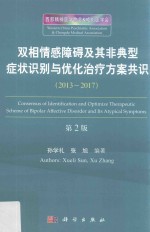 双相情感障碍及其非典型症状识别与优化治疗方案共识  2013-2017  第2版