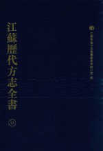 江苏历代方志全书 13 省部