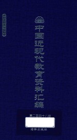 中国近现代教育资料汇编 1912-1926 第248册