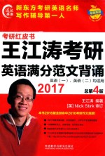 苹果英语考研红皮书 王江涛考研英语满分范文背诵 2017版