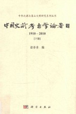 中华之源与嵩山文明研究系列丛书  中国史前考古学论著目  1910-2010  下