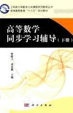 高等数学同步学习辅导 下