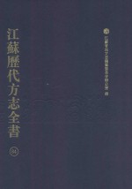 江苏历代方志全书 84 苏州府部