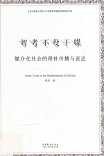 智者不役于媒 媒介化社会的理性传播与表达