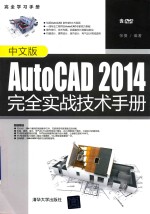 中文版AutoCAD 2014完全实战技术手册