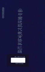 中国近现代教育资料汇编 1912-1926 第299册