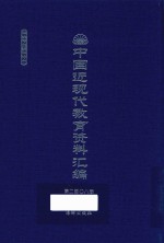 中国近现代教育资料汇编 1912-1926 第208册