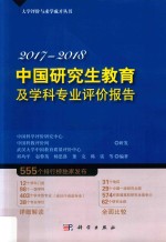 中国研究生教育及学科专业评价报告 2017-2018