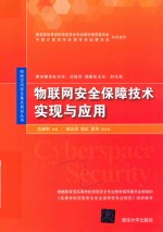 物联网安全保障技术实现与应用