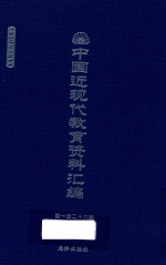 中国近现代教育资料汇编 1900-1911 第126册