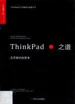 ThinkPad之道 无可代替的思考