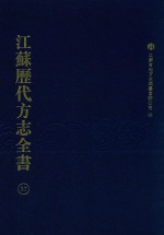 江苏历代方志全书 37 省部