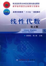 高等农林教育“十三五”规划教材 线性代数 第2版