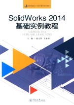 国家高技能人才培训基地系列教材 SolidWorks2014基础实例教程