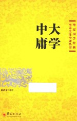 大学 中庸