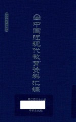 中国近现代教育资料汇编 1912-1926 第268册